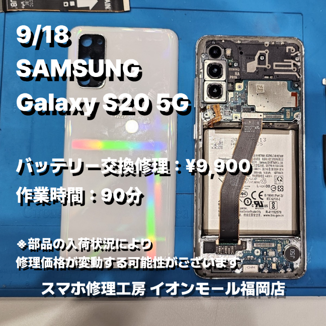 SAMSUNG　Galaxy S20 5G　バッテリー交換の修理実例｜電源投入不可【スマホ修理工房 イオンモール福岡店】